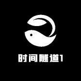 时间隧道1