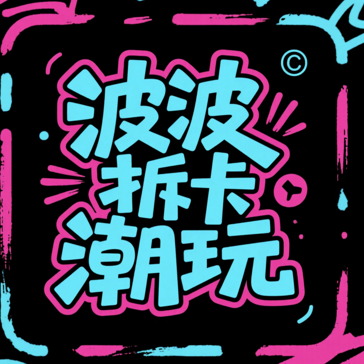 波波拆卡潮玩