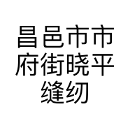 昌邑市市府街晓平缝纫店的小店个体店