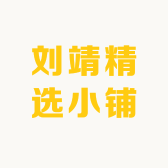刘靖精选小铺