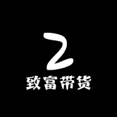 致富带货