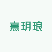 熹玥琅时尚水晶珠宝店铺
