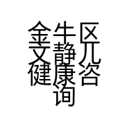 金牛区文静儿健康咨询服务部