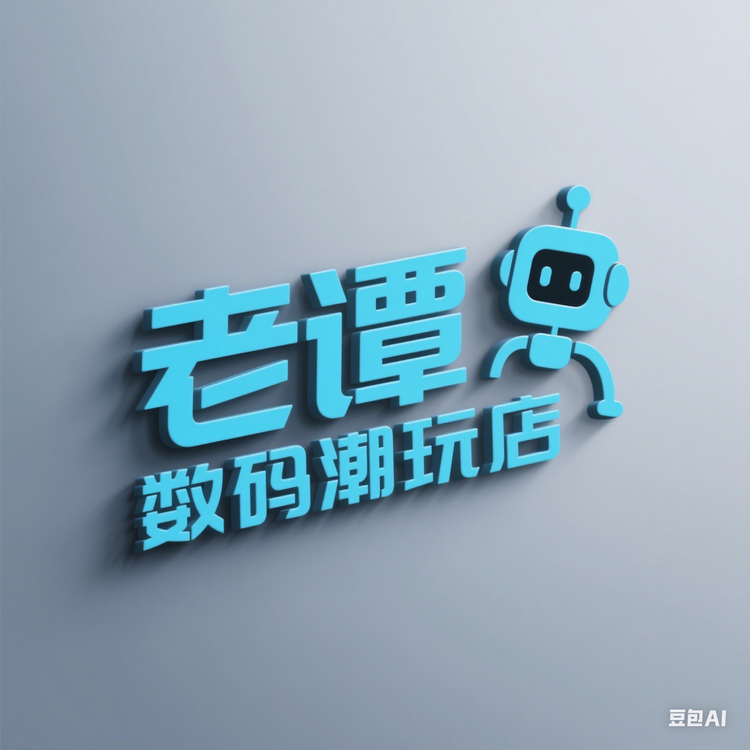 老谭数码潮玩店