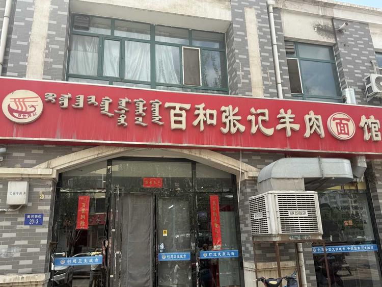 百和张记羊肉面馆