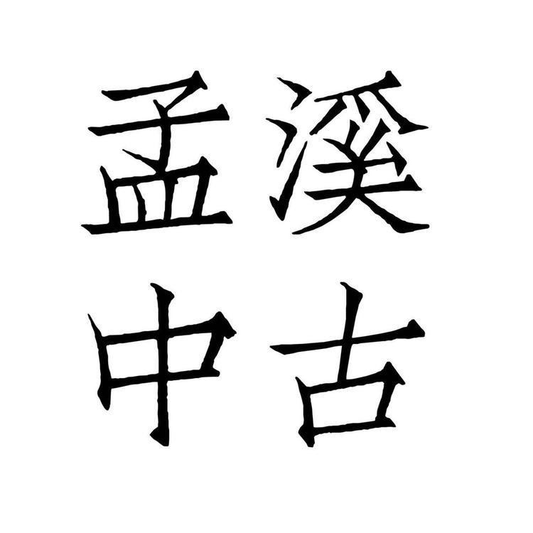 孟溪中古店