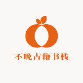 不晚古籍书栈一店