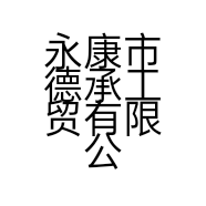 永康市德承工贸有限公司