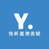 悦昕嘉潮流铺