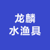 龙麟水渔具