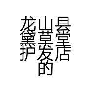 龙山县黛草堂护发店的小店个体店