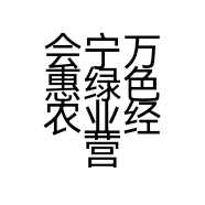 会宁万惠绿色农业经营部的小店