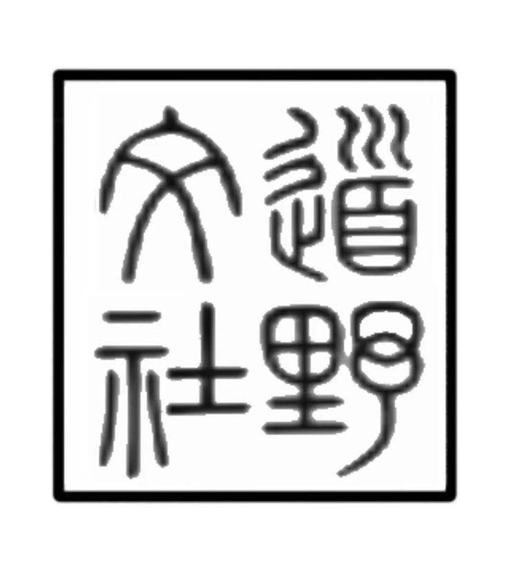 道野文舍