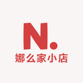 娜么家小店