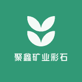 聚鑫矿业彩石