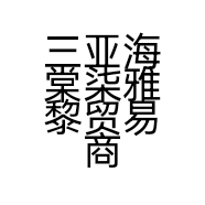 三亚海棠柒雅黎贸易商行的小店个体店