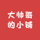 大帅哥的小铺