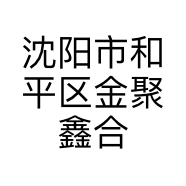 沈阳市和平区金聚鑫合食品添加剂商店的小店个体店