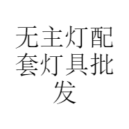 无主灯配套灯具批发