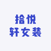 拾悦轩女装