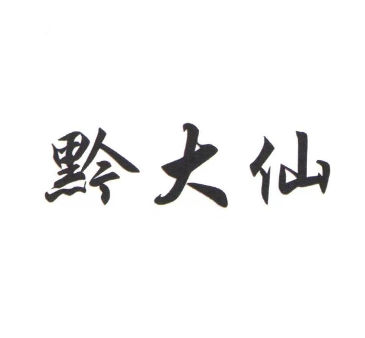 黔大仙白酒
