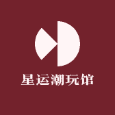 星运潮玩馆