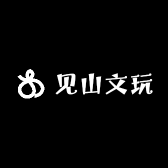 见山文玩