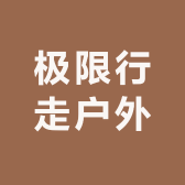 极限行走户外