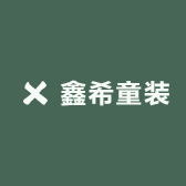 鑫希童装