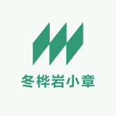 冬桦岩小章