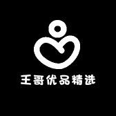 王哥优品精选