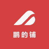鹏的铺