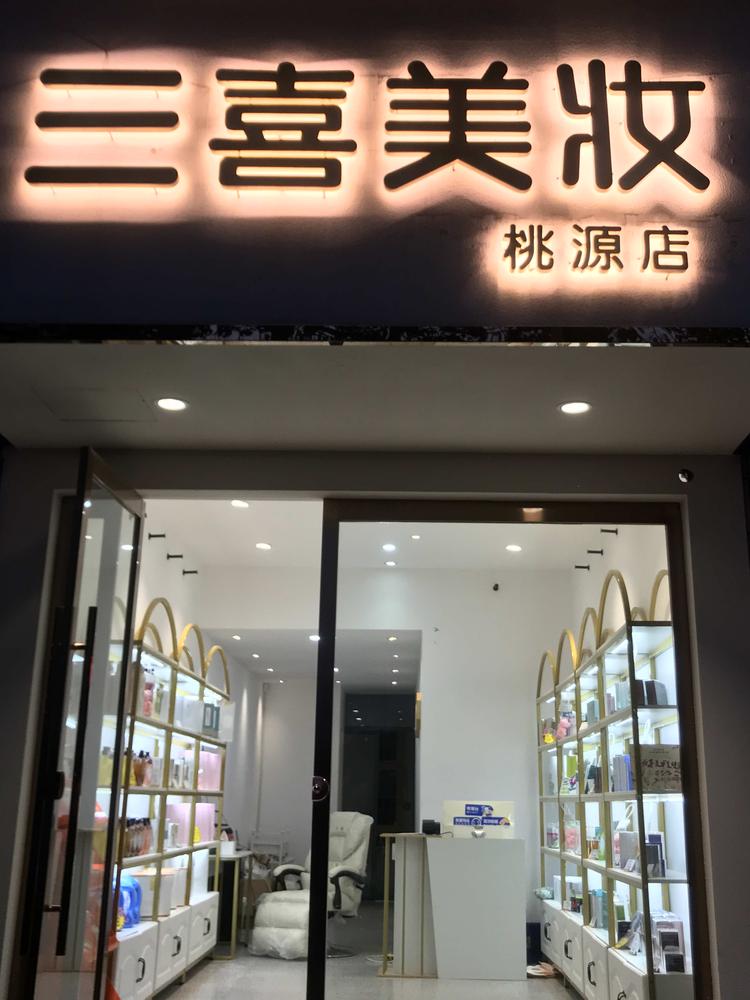 三喜美妆
