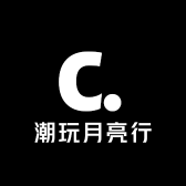 潮玩月亮行