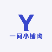 一间小铺呦