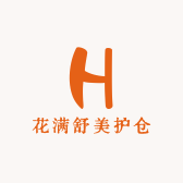 花满舒美护仓