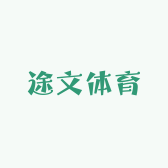 途文体育
