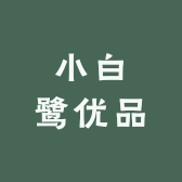 小白鹭优品