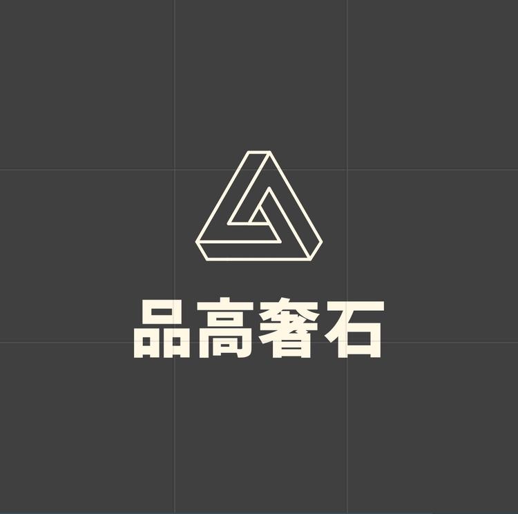品高奢石