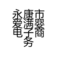 永康市爱满婴电子商务商行的小店