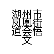 湖州市凤凰街道会悟文化艺术工作室的小店个体店