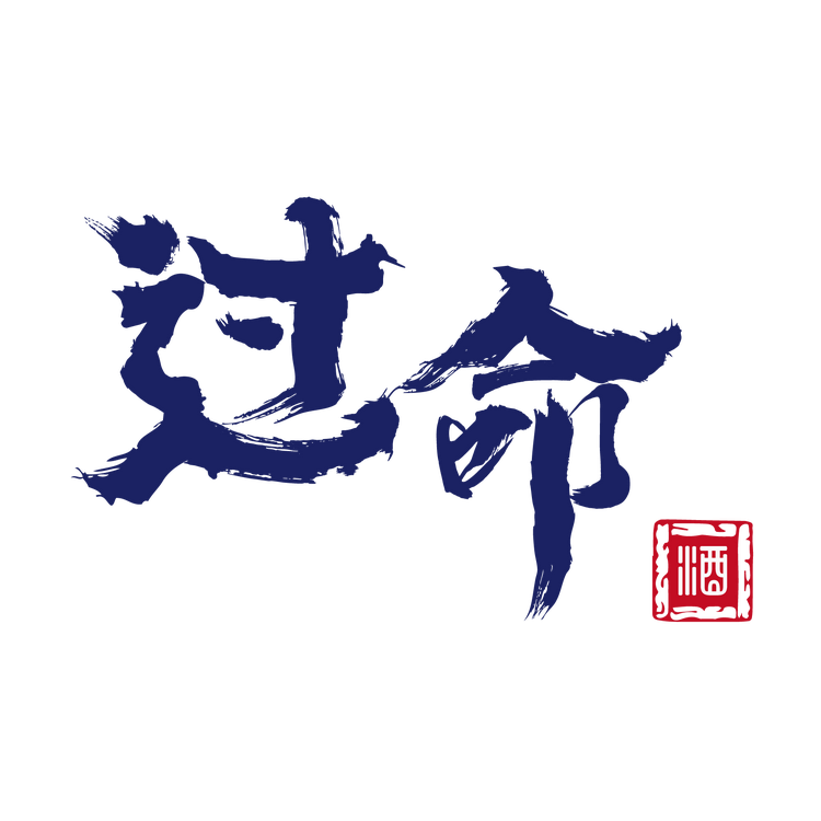 过命酒