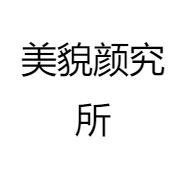 美貌颜究所