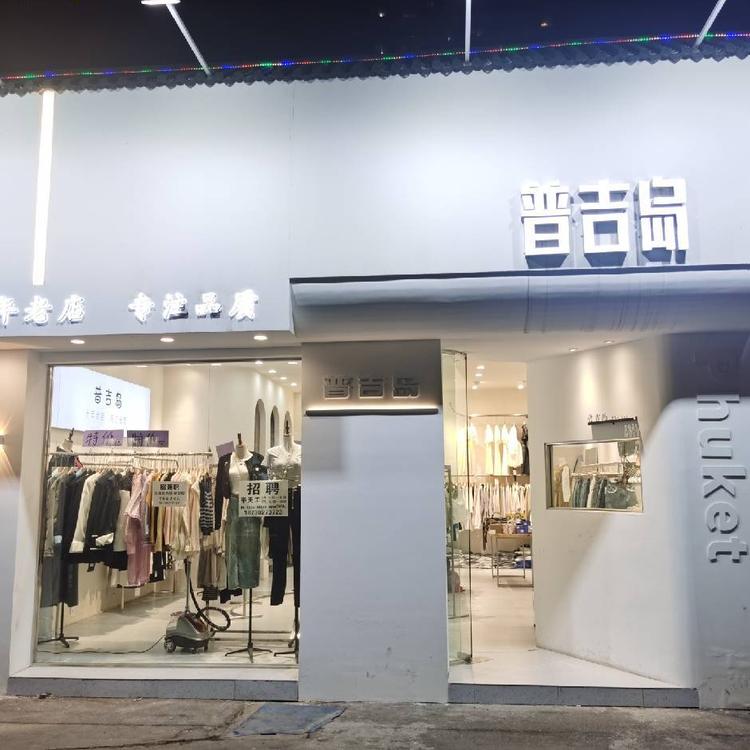 侯迪时尚麻薯服装小铺