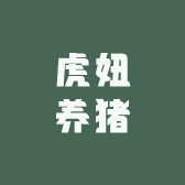 虎妞养猪