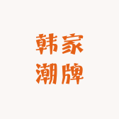 韩家潮牌