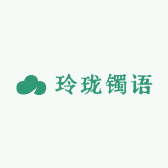 玲珑镯语