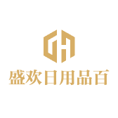 盛欢日用品百货店