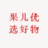 果儿优选好物