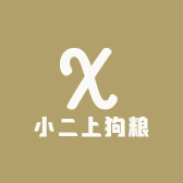小二上狗粮